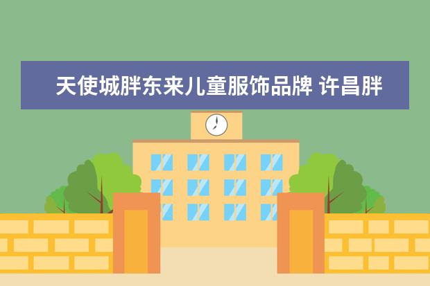 天使城胖东来儿童服饰品牌 许昌胖东来时代广场和天使城区别