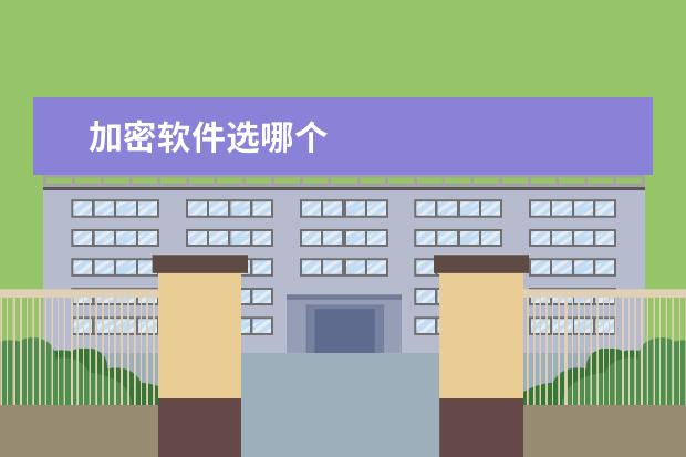 加密软件选哪个