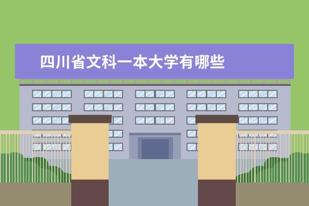 四川省文科一本大学有哪些