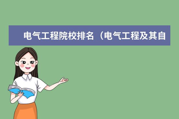 电气工程院校排名（电气工程及其自动化全国排名前十的高校）