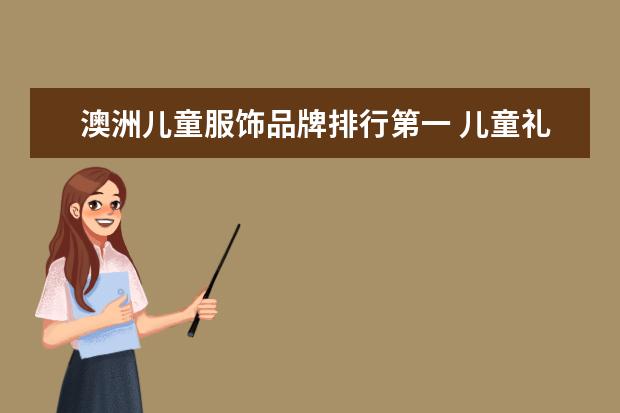 澳洲儿童服饰品牌排行第一 儿童礼服品牌排行榜