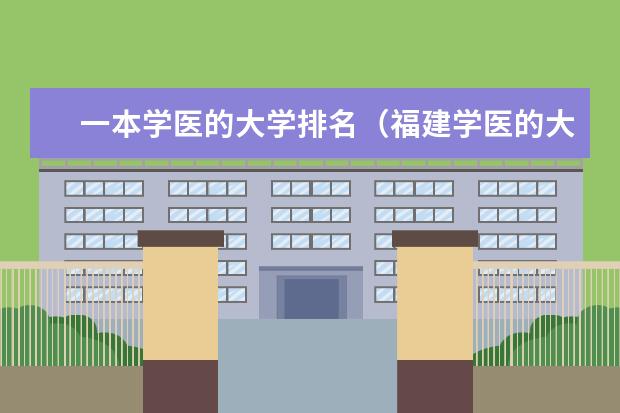 一本学医的大学排名（福建学医的大学排名）