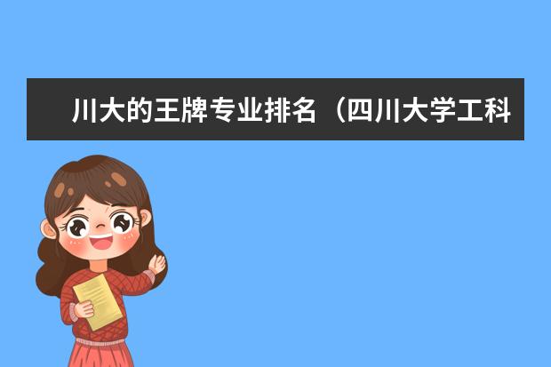 川大的王牌专业排名（四川大学工科专业排名）