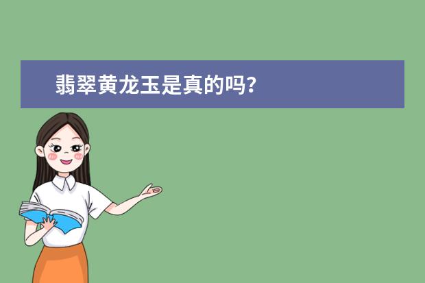 翡翠黄龙玉是真的吗？