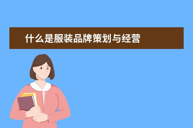 什么是服装品牌策划与经营