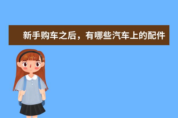 新手购车之后，有哪些汽车上的配件是刚需？