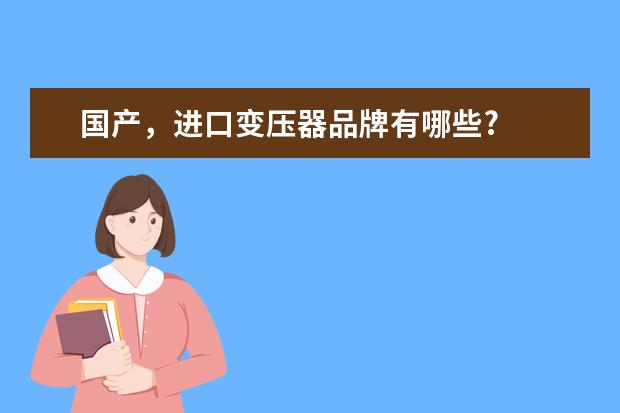 国产，进口变压器品牌有哪些?