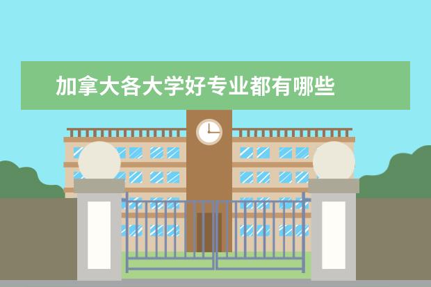 加拿大各大学好专业都有哪些