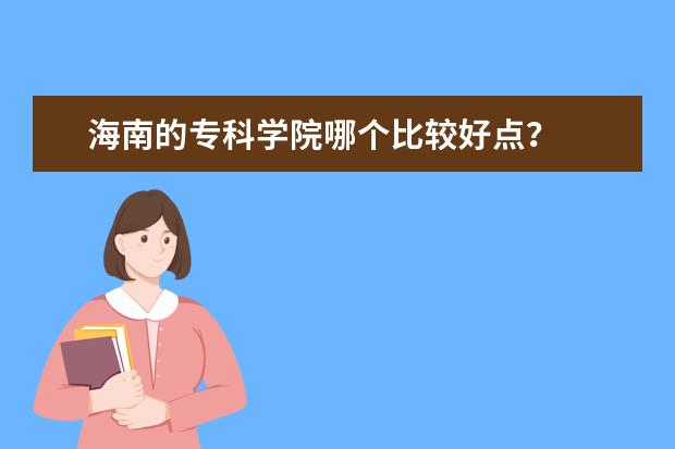 海南的专科学院哪个比较好点？