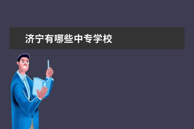 济宁有哪些中专学校