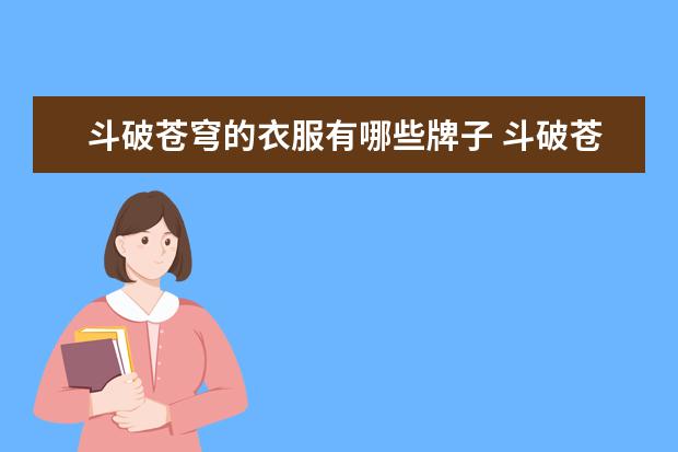 斗破苍穹的衣服有哪些牌子 斗破苍穹美社莎衣服在哪买