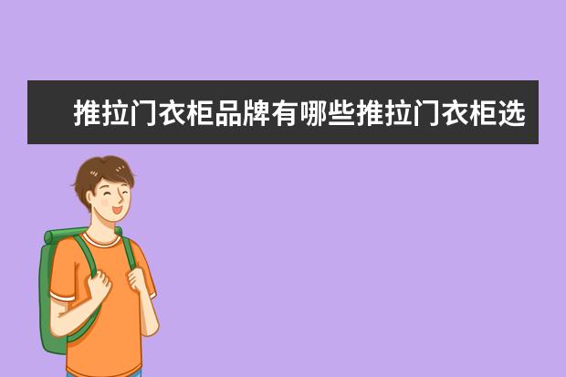 推拉门衣柜品牌有哪些推拉门衣柜选购技巧