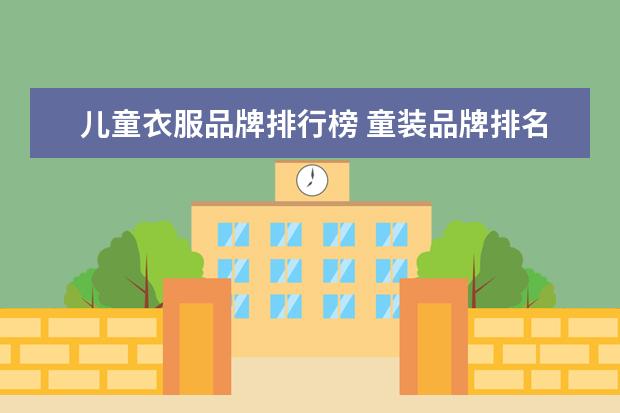 儿童衣服品牌排行榜 童装品牌排名