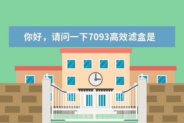 你好，请问一下7093高效滤盒是只能过滤粉尘吗？它的使用寿命，有没有相关的计算方法呢？