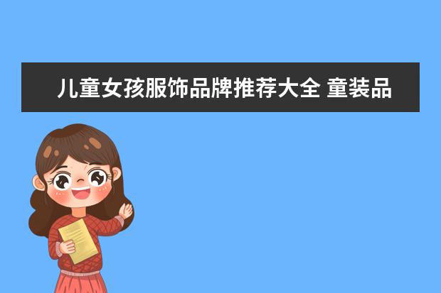 儿童女孩服饰品牌推荐大全 童装品牌排名