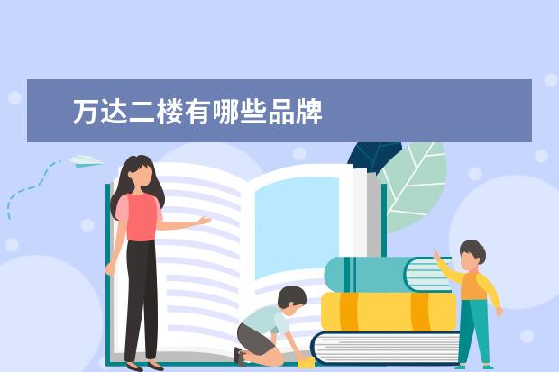万达二楼有哪些品牌