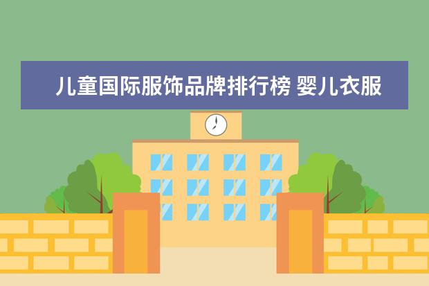 儿童国际服饰品牌排行榜 婴儿衣服十大名牌排行榜