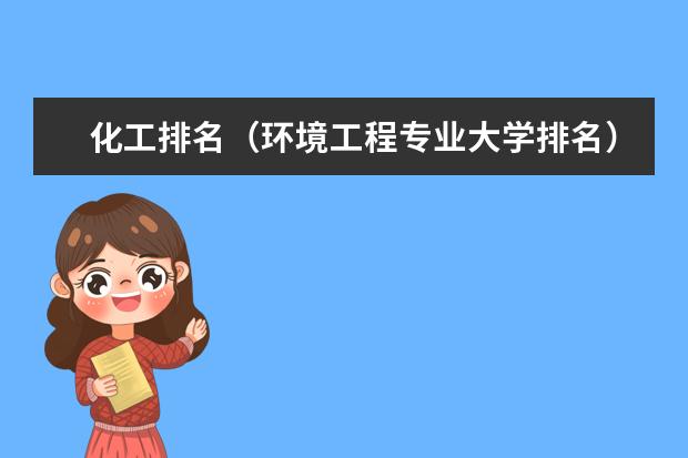 化工排名（环境工程专业大学排名）
