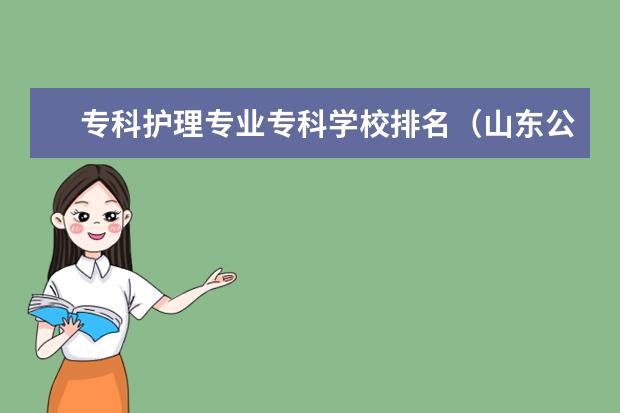 专科护理专业专科学校排名（山东公办专科院校护理专业排名）