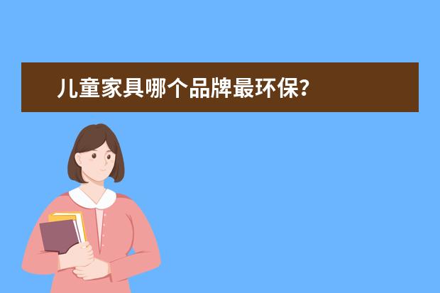 儿童家具哪个品牌最环保？