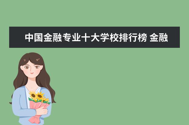 中国金融专业十大学校排行榜 金融学排名全国大学