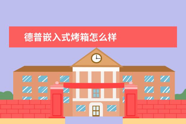 德普嵌入式烤箱怎么样