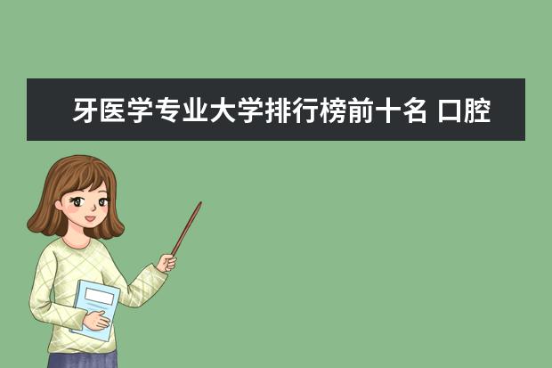 牙医学专业大学排行榜前十名 口腔医学考研院校排名