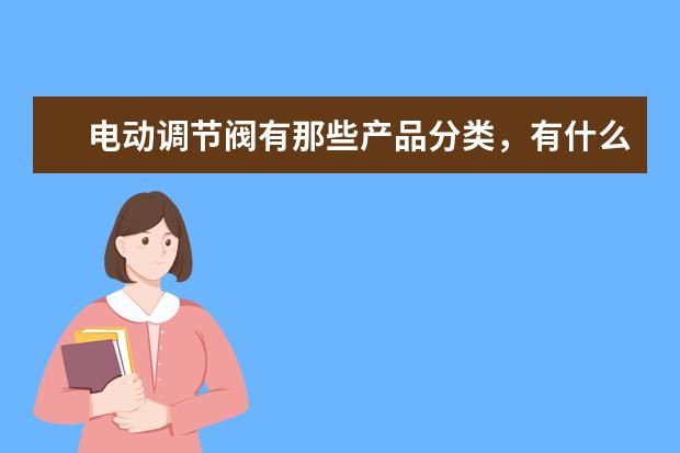 电动调节阀有那些产品分类，有什么区别？