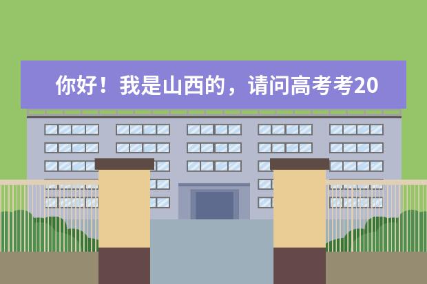 你好！我是山西的，请问高考考200多分可以考哪些专科学校？