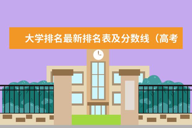 大学排名最新排名表及分数线（高考各省录取分数线排名榜）