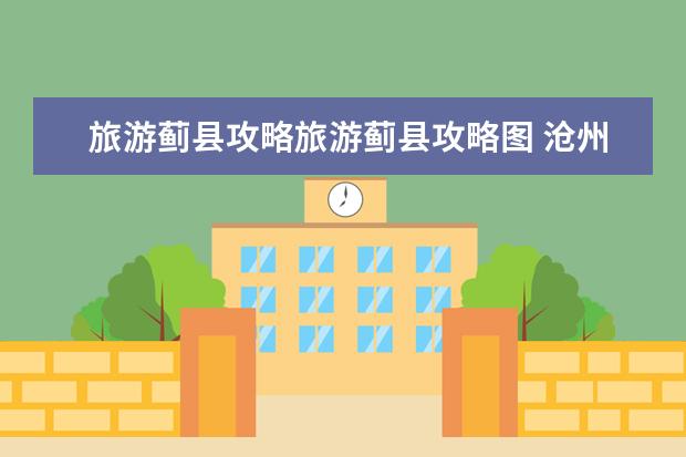 旅游蓟县攻略旅游蓟县攻略图 沧州到蓟县旅游景点大全？