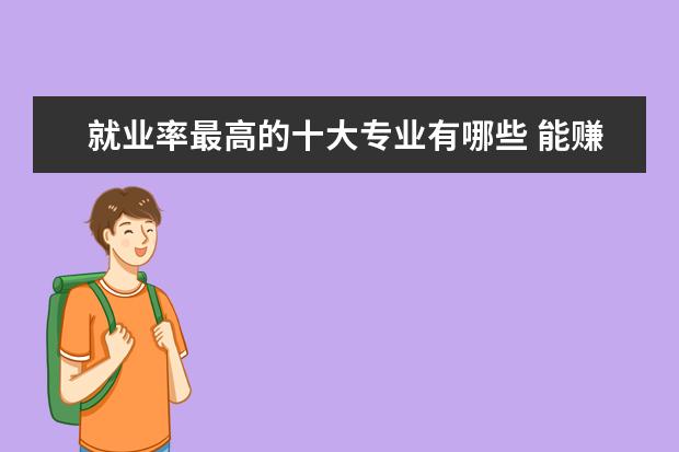 就业率最高的十大专业有哪些 能赚到钱的专业