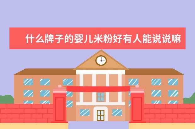什么牌子的婴儿米粉好有人能说说嘛？