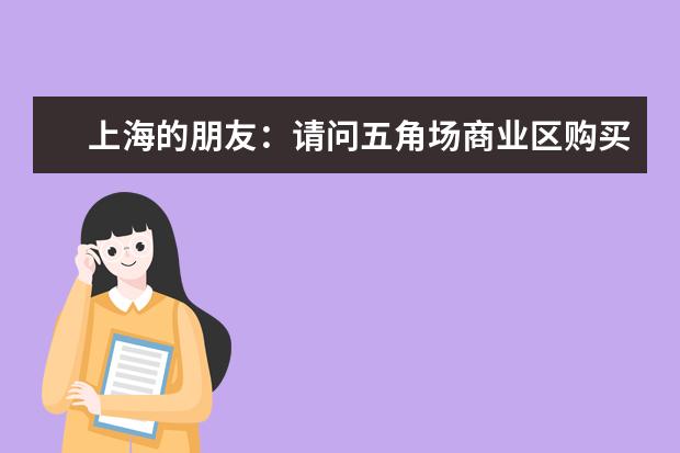 上海的朋友：请问五角场商业区购买运动服饰应该怎么逛？只有一天时间，买运动服饰到哪买好？急