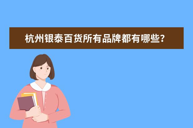 杭州银泰百货所有品牌都有哪些？