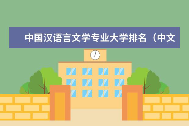 中国汉语言文学专业大学排名（中文专业大学排名）