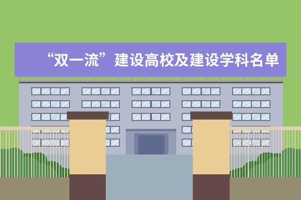 “双一流”建设高校及建设学科名单？（重庆大学专业排名一览表）