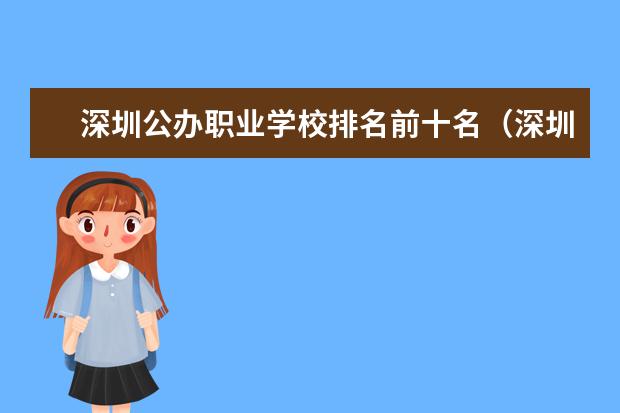 深圳公办职业学校排名前十名（深圳公办职校排名前十）