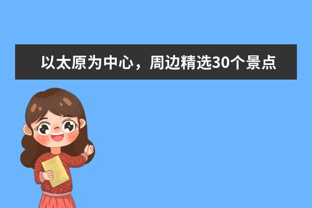 以太原为中心，周边精选30个景点推荐（太原周边景点大全 一日游）