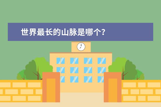 世界最长的山脉是哪个？