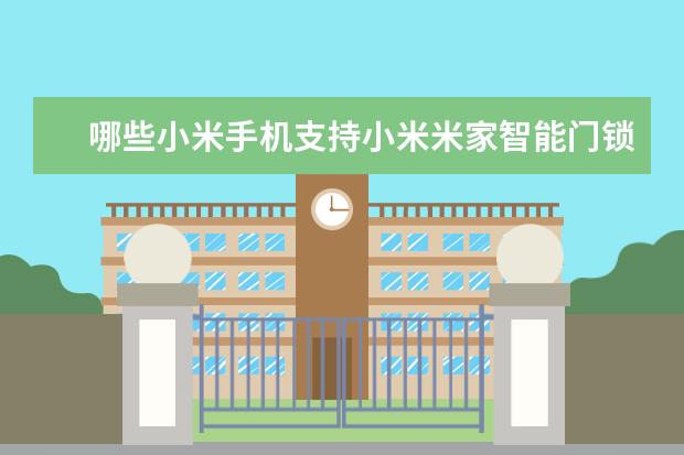 哪些小米手机支持小米米家智能门锁NFC开锁功能