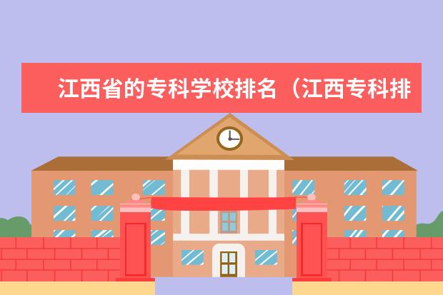 江西省的专科学校排名（江西专科排名前10的院校）