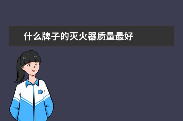 什么牌子的灭火器质量最好