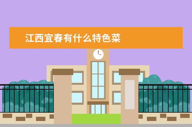 江西宜春有什么特色菜