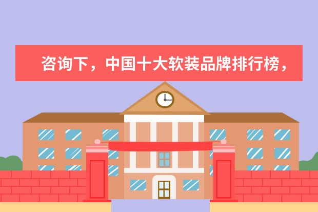 咨询下，中国十大软装品牌排行榜，你们知道吗？要找软装呢。