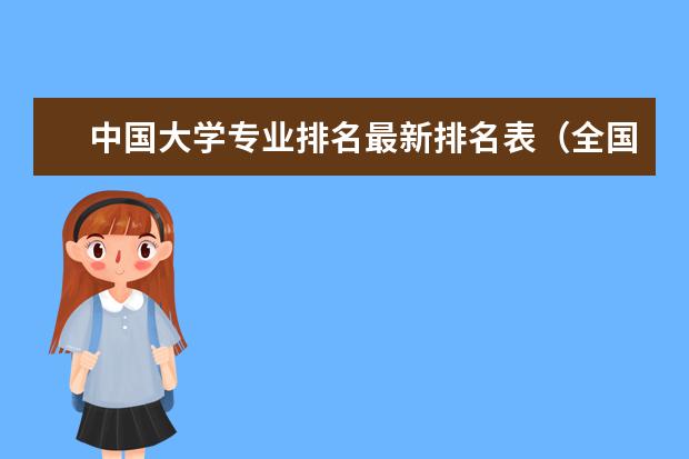 中国大学专业排名最新排名表（全国各所大学专业排名）