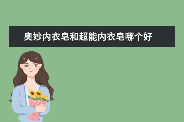 奥妙内衣皂和超能内衣皂哪个好