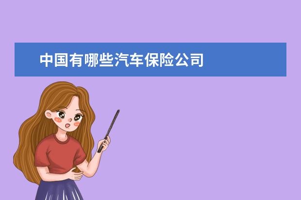 中国有哪些汽车保险公司