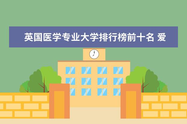 英国医学专业大学排行榜前十名 爱丁堡大学医学院世界排名