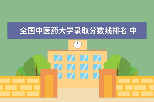 全国中医药大学录取分数线排名 中医大学排行及分数线